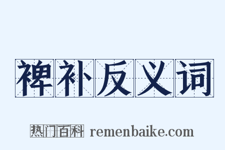 裨补反义词是什么意思的图片